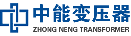 亳州油浸式变压器,亳州变压器生产厂家_亳州中能变压器厂家欢迎您